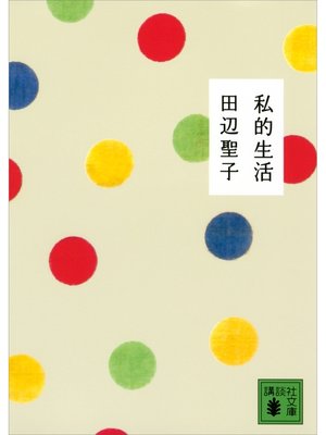 cover image of 私的生活